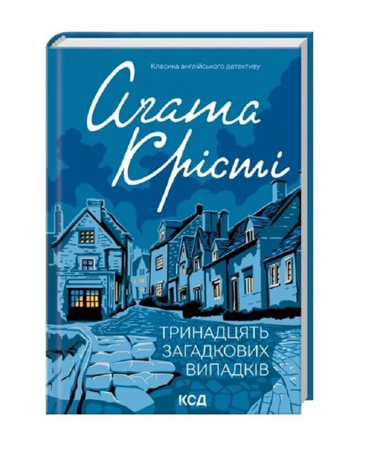 Тринадцять загадкових випадків. Аґата Крісті.